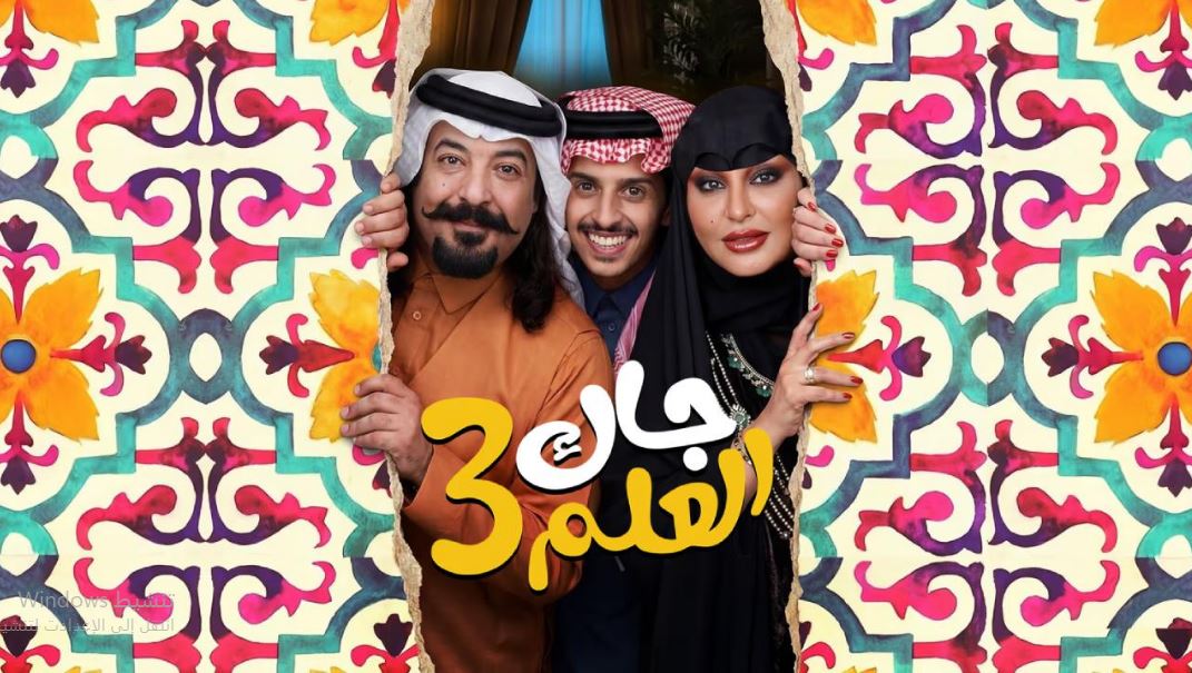 مسلسل جاك العلم 3 الحلقة 23  الثالثة والعشرون