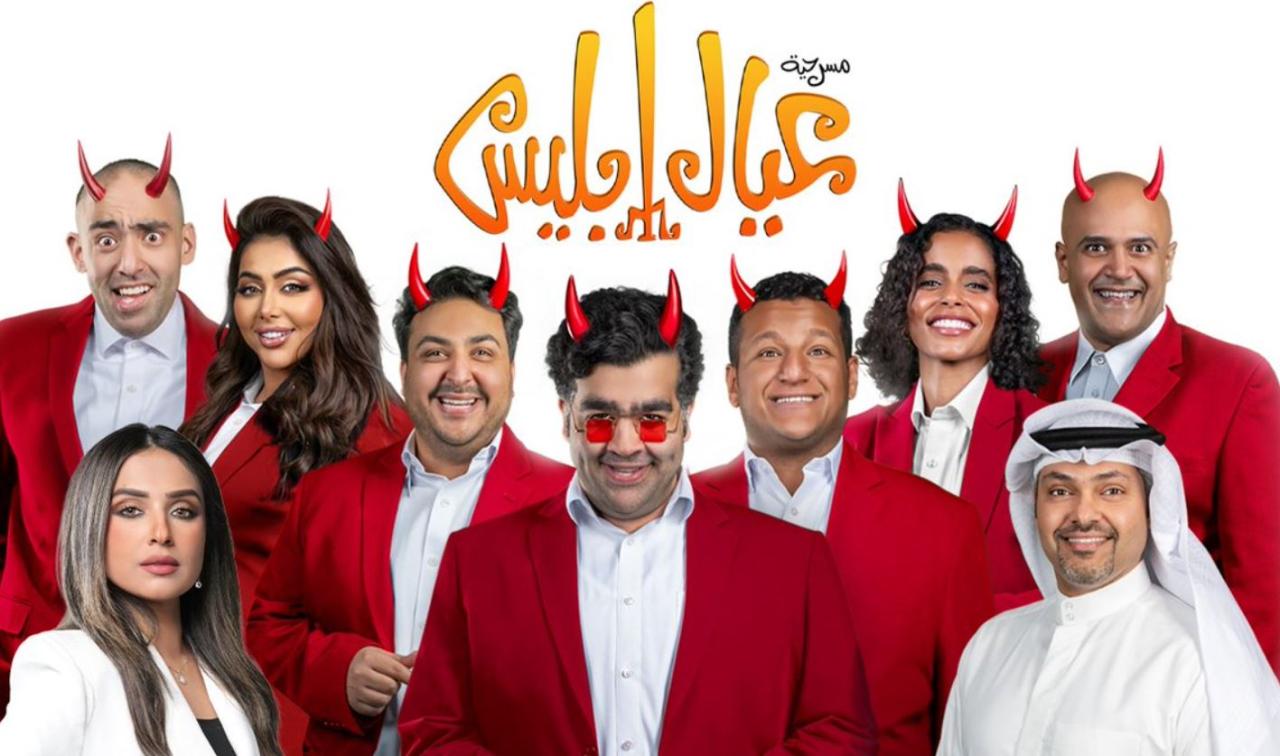 مسرحية عيال ابليس 2025
