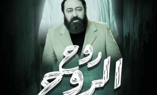 مسلسل روح الروح الحلقة 1