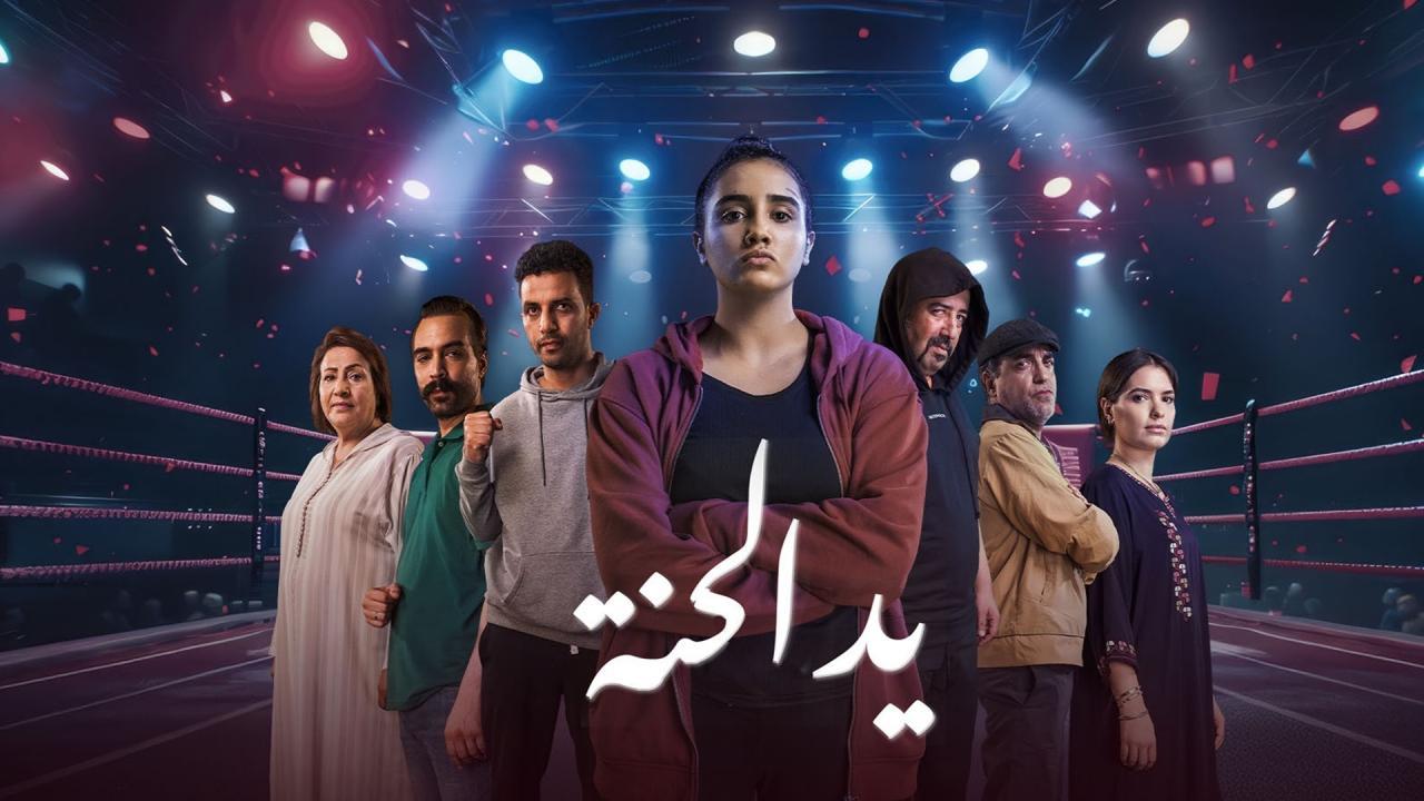 مسلسل يد الحنة الحلقة 3