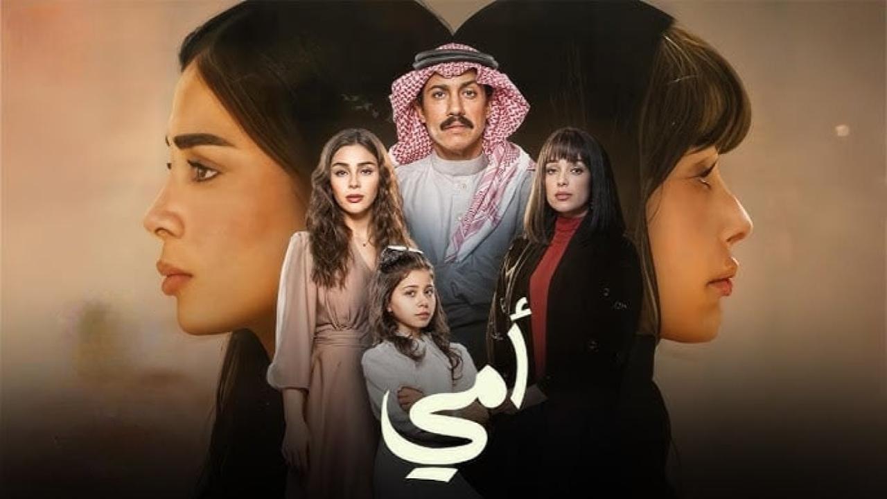 مسلسل امي السعودي الحلقة 40 الاربعون