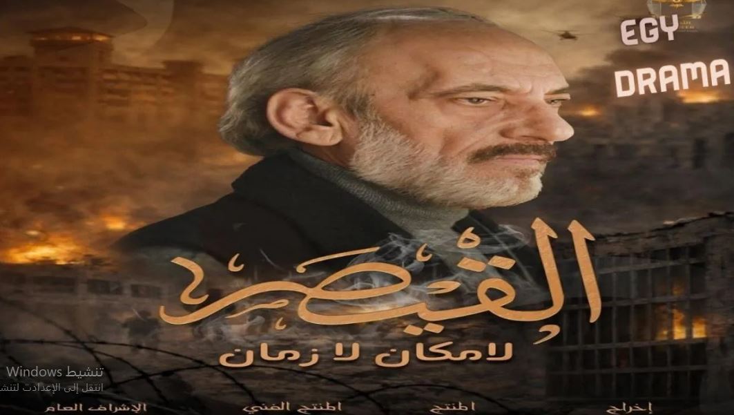 مسلسل القيصر : لا مكان لا زمان الحلقة 6 - الاخيرة