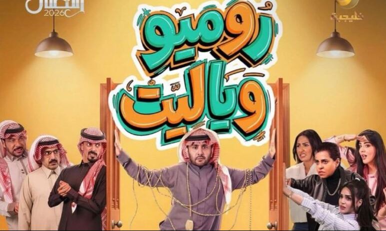مسلسل روميو ويا ليت الحلقة 7