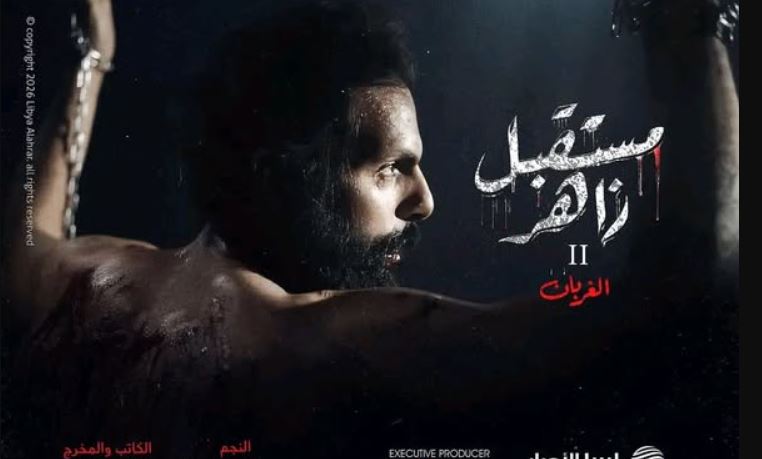 مسلسل مستقبل زاهر 2: الغربان الحلقة 2