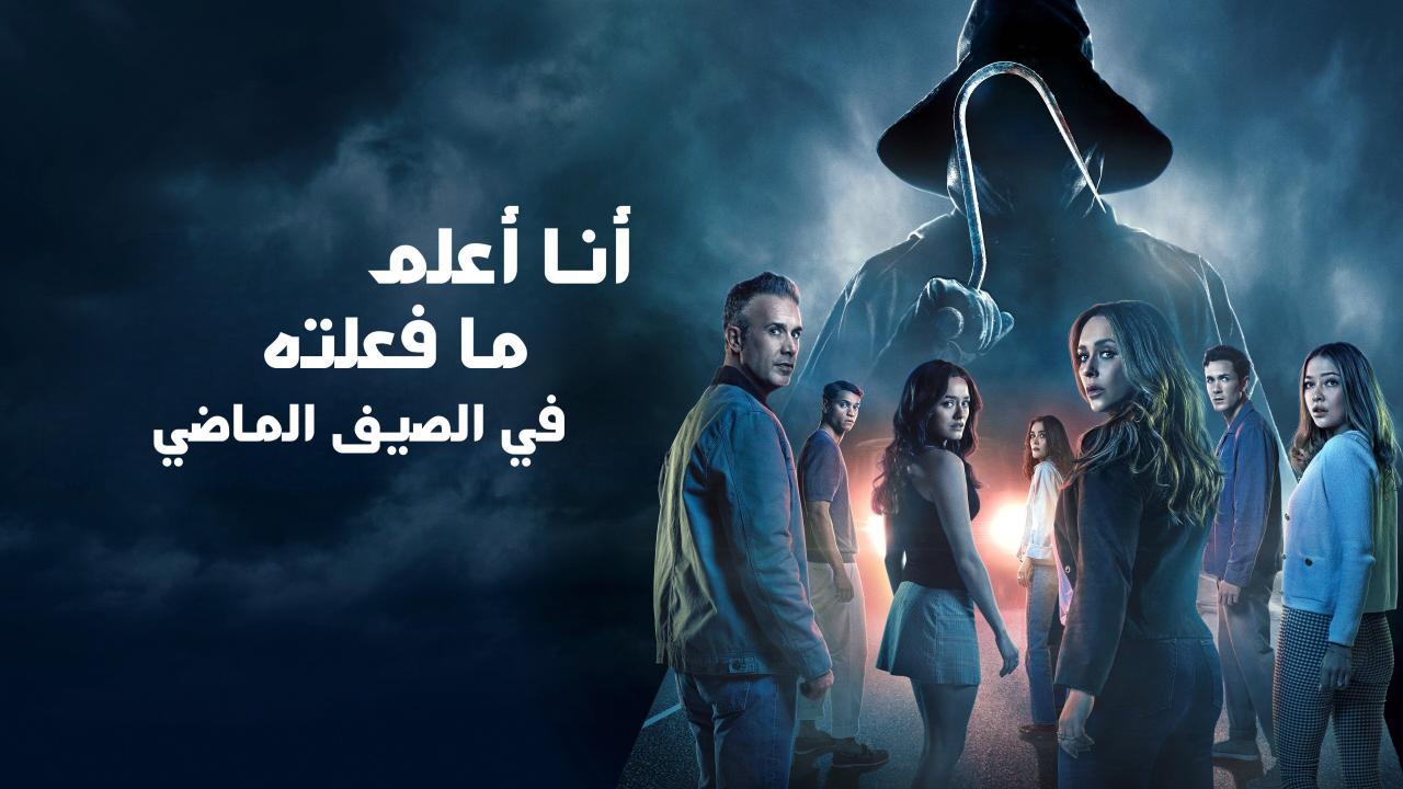 فيلم I Know What You Did Last Summer 2025 مدبلج
