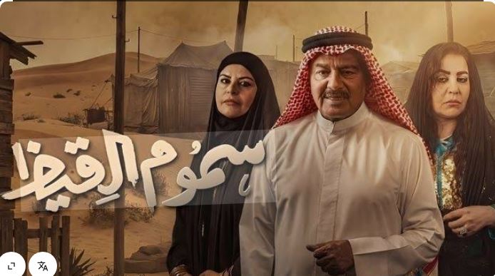 مسلسل سموم القيظ 