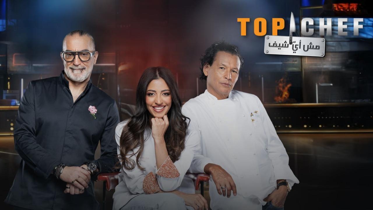 برنامج برنامج توب شيف Top Chef الموسم التاسع