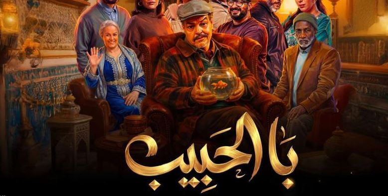 مسلسل با الحبيب الحلقة 2