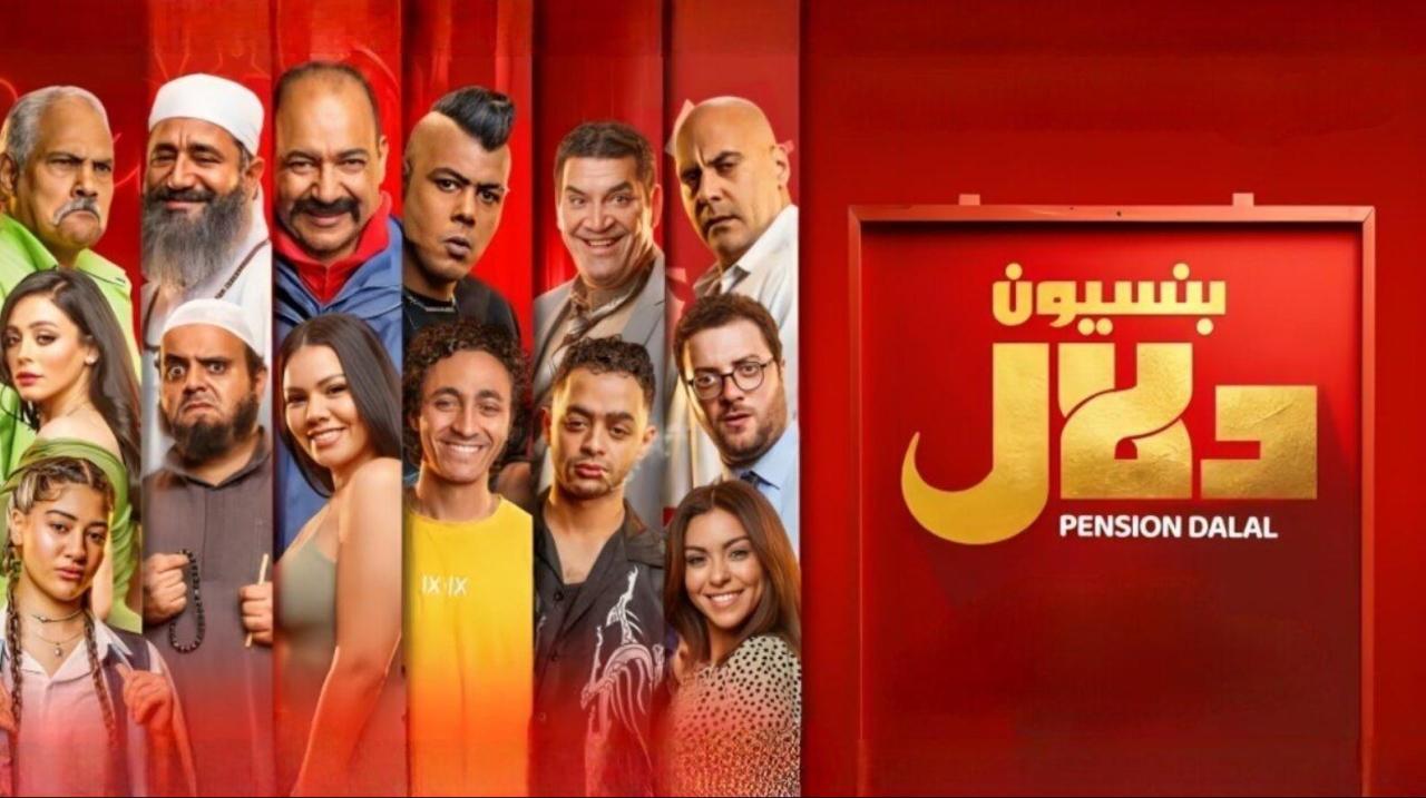 فيلم بنسيون دلال