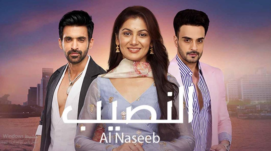 مسلسل النصيب الموسم الثالث مدبلج