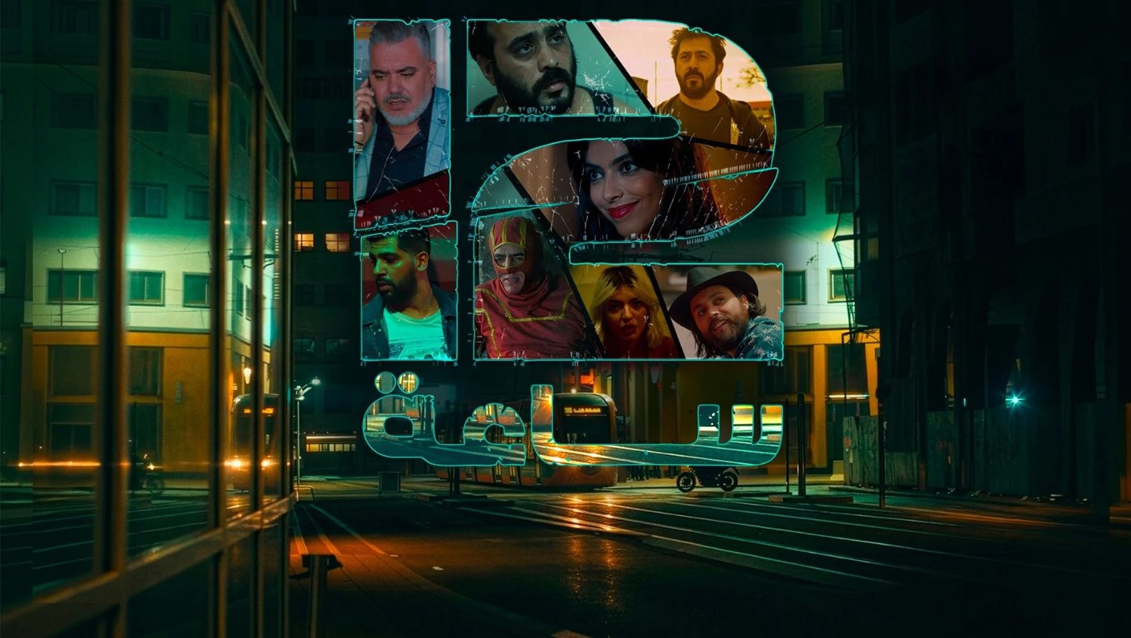مسلسل 12 ساعة الحلقة 10