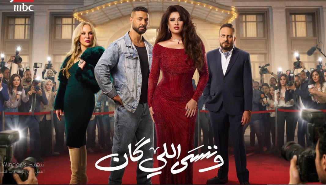 مسلسل وننسى اللي كان الحلقة 30 الثلاثون - الاخيرة