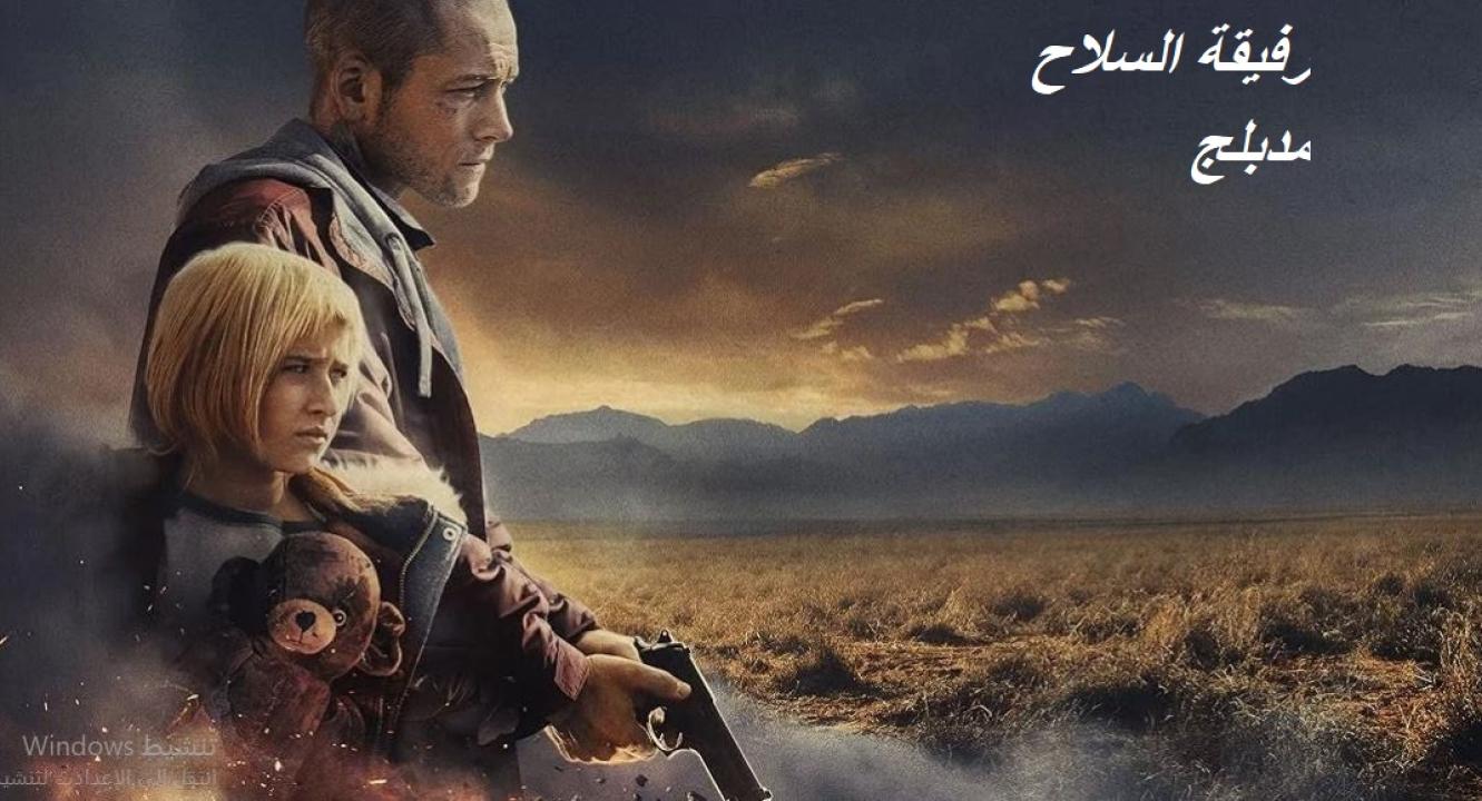 فيلم رفيقة السلاح 2025 مدبلج
