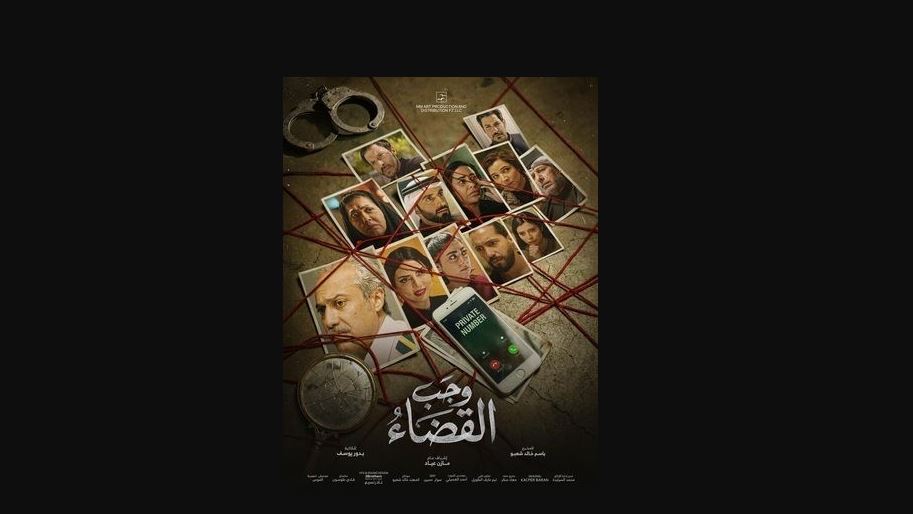 مسلسل وجب القضاء 