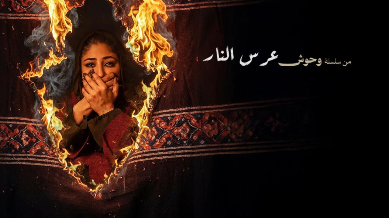 فيلم عرس النار 2025 كامل