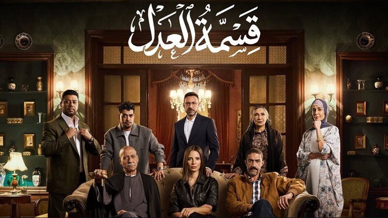 مسلسل قسمة العدل الحلقة 19