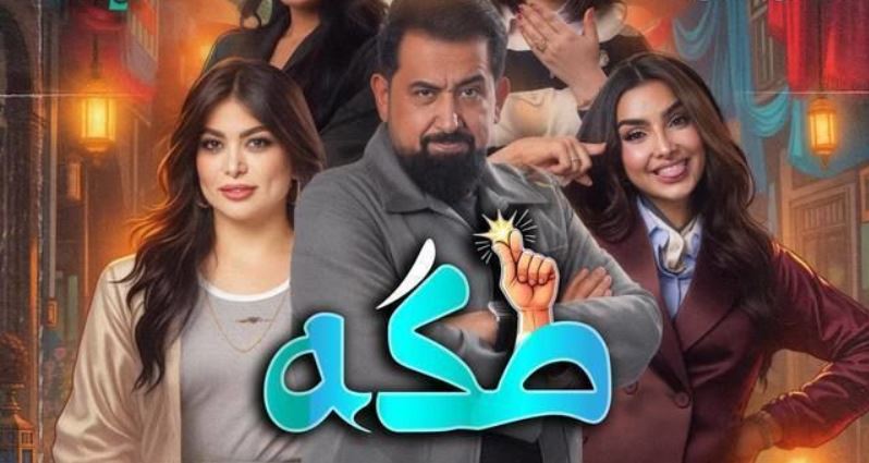 مسلسل طكة 
