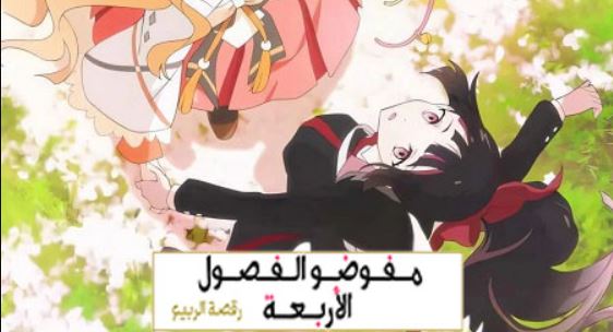 انمي عملاء الفصول الاربعة الموسم الاول الحلقة 14 مدبلجة