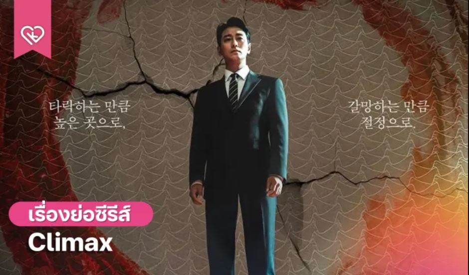 مسلسل الذروة Climax الحلقة 1 مترجمة