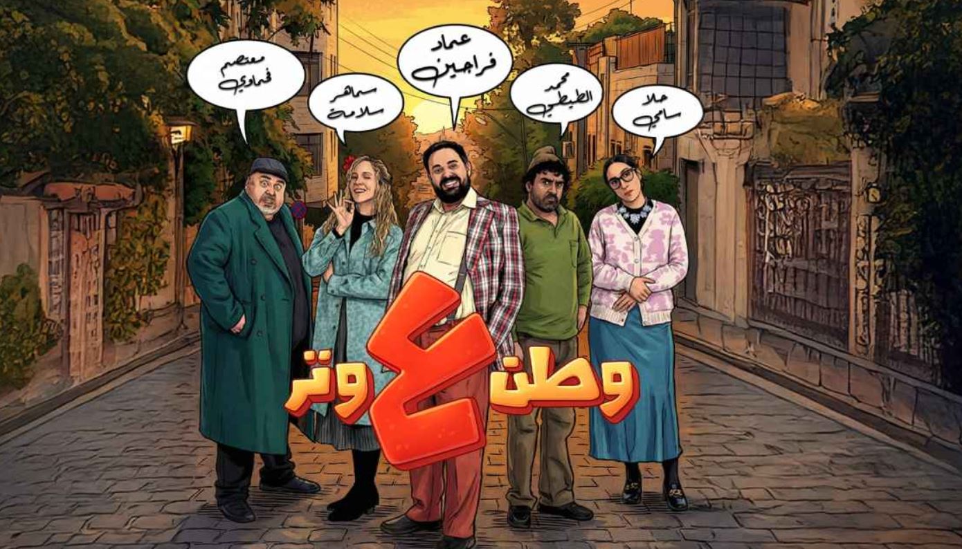مسلسل وطن ع وتر 2026 الحلقة 28