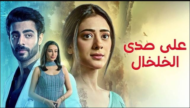 مسلسل على صدى الخلخال الحلقة 283 مدبلجة