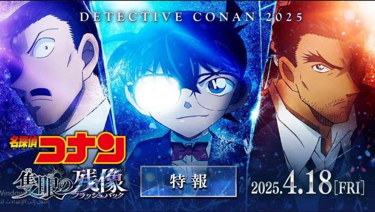 فيلم Detective Conan 28 One Eyed Flashback 2025 مترجم