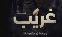 مسلسل غريب الدار الحلقة 1 مترجمة