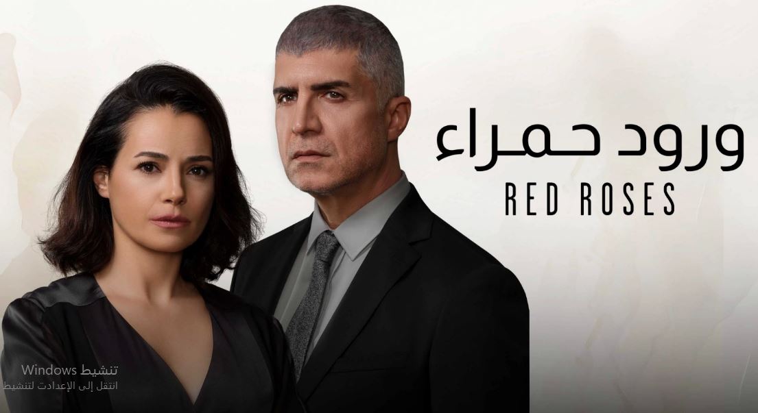 مسلسل ورود حمراء مدبلج