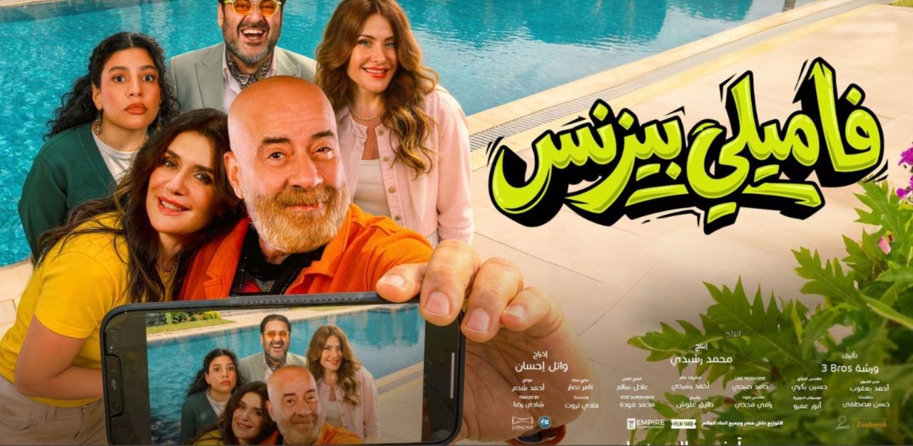 فيلم فاميلي بيزنس 2026