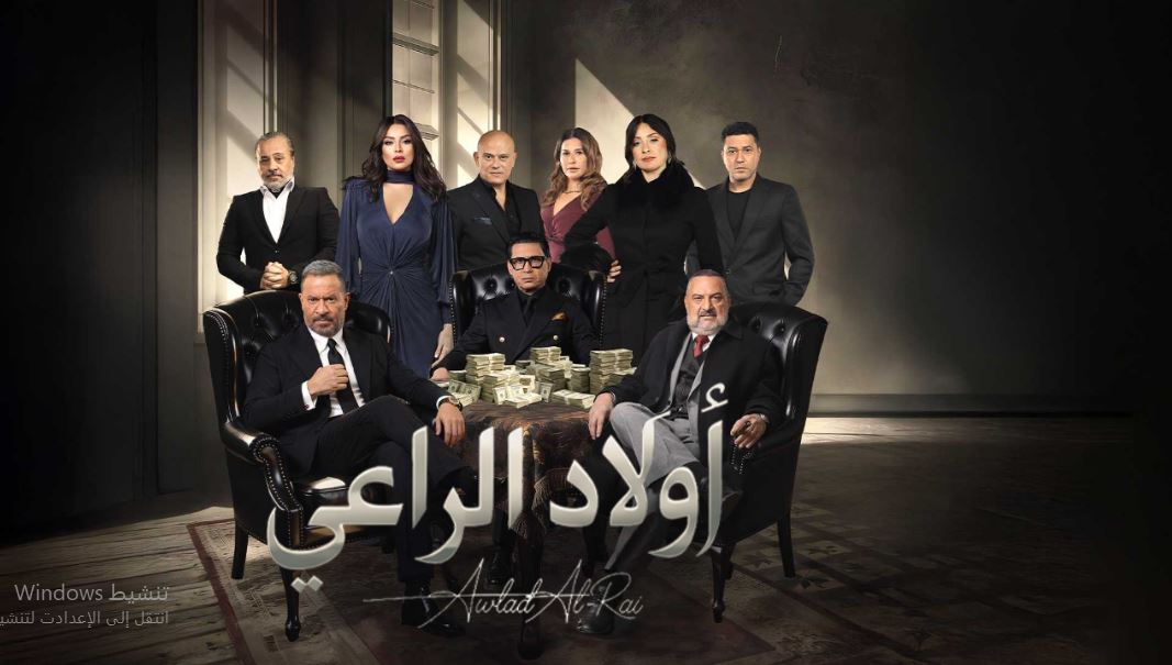 مسلسل اولاد الراعي الحلقة 11