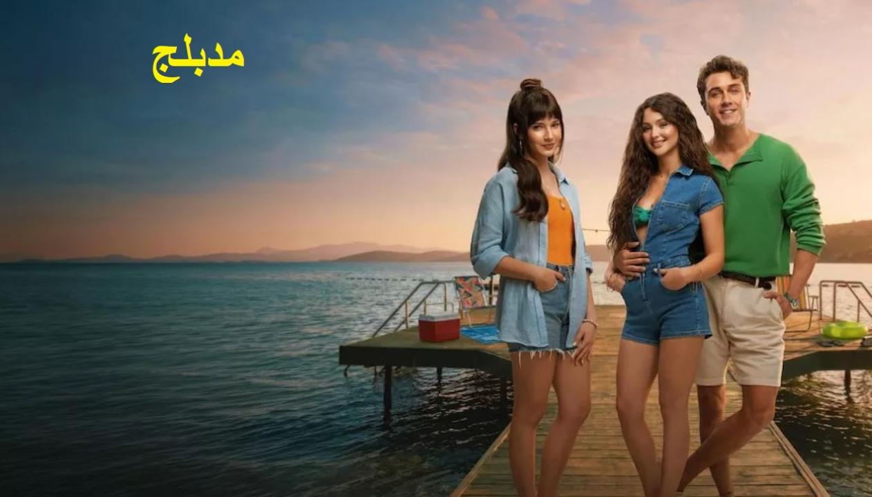 فيلم بيت صيفي 2026 مدبلج