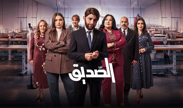 مسلسل الصديق الحلقة 15 الخامسة عشر