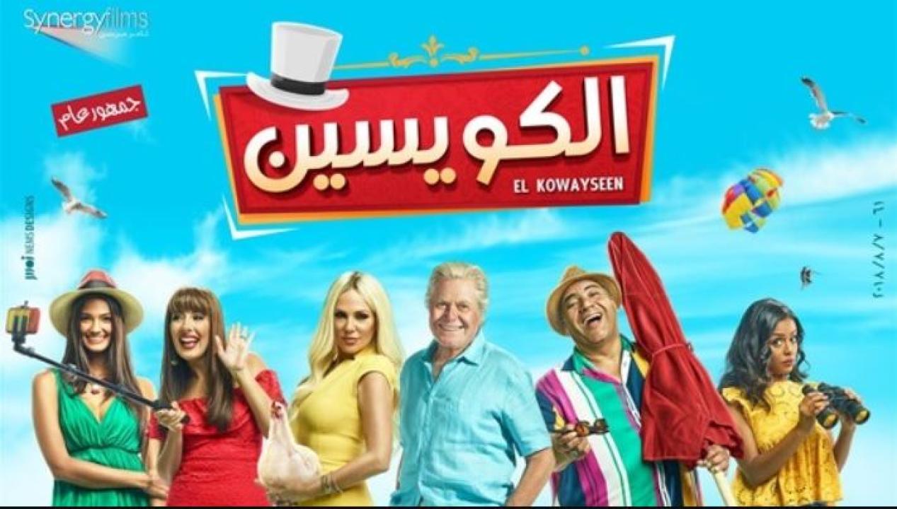فيلم الكويسين 2018