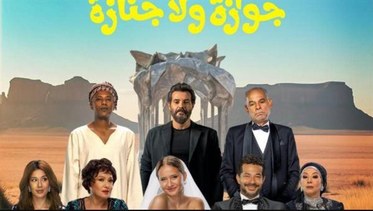 فيلم جوازة ولا جنازة 2025 كامل | HD