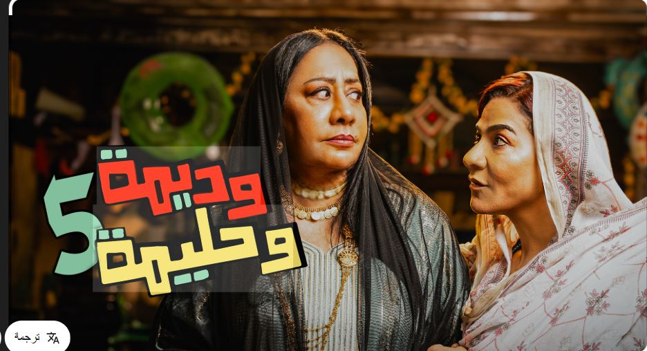 مسلسل وديمة وحليمة 5 الحلقة 23
