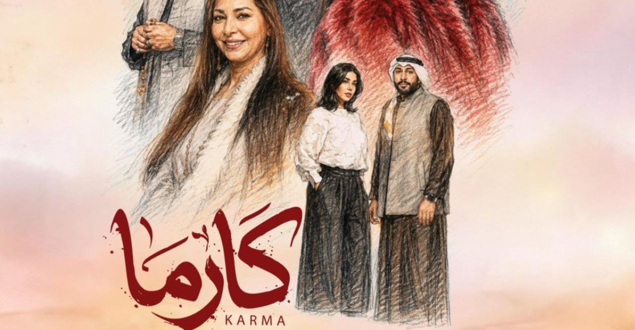 مسلسل كارما الحلقة 15