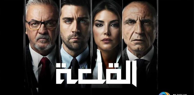 مسلسل القلعة (المنظمة) مدبلج
