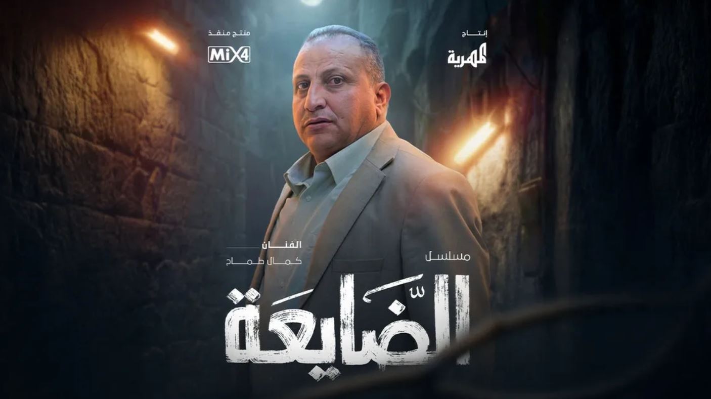 مسلسل الضايعة الحلقة 3