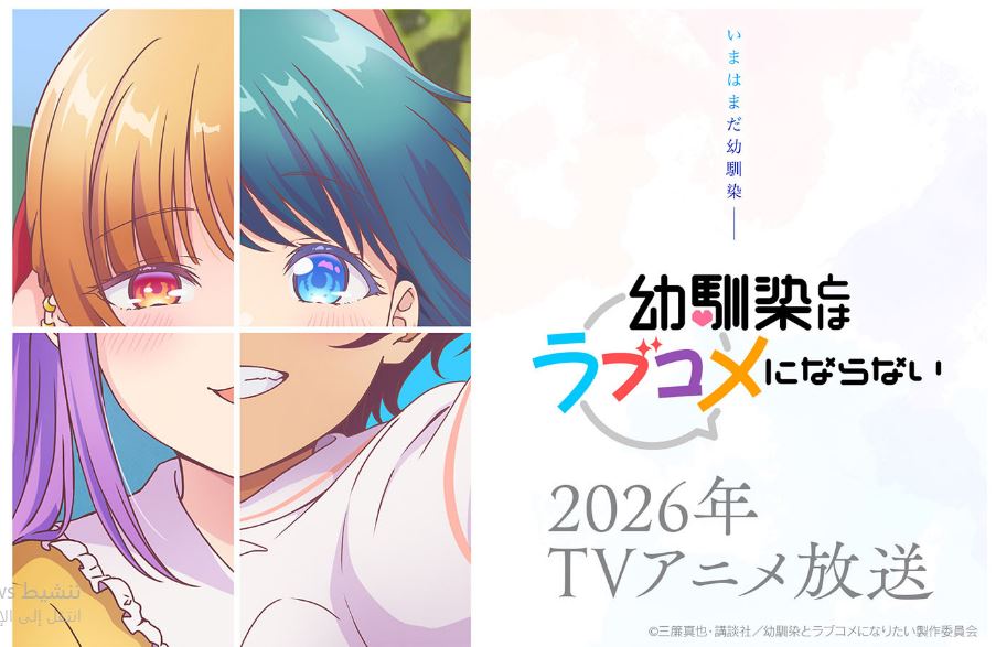 انمي Osananajimi to wa Love Comedy ni Naranai مترج