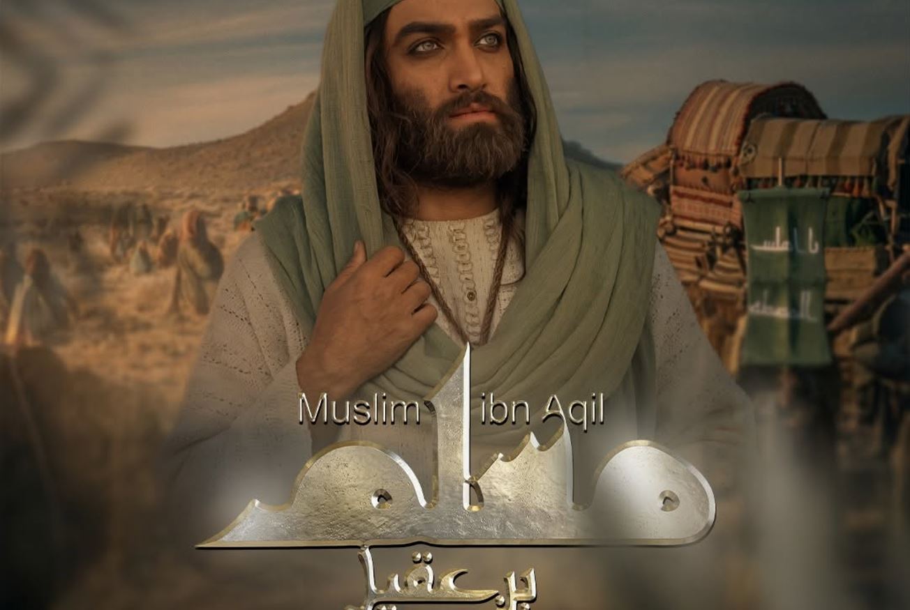 مسلسل مسلم بن عقيل 
