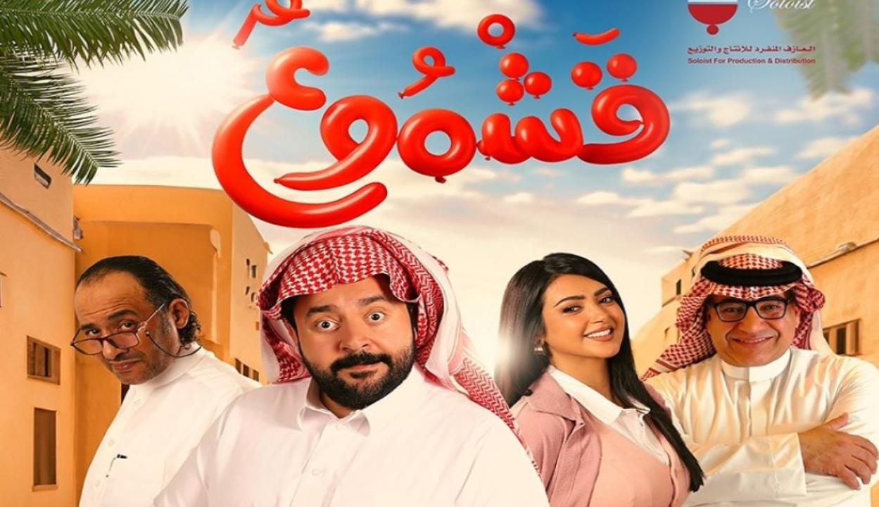 فيلم قشموع