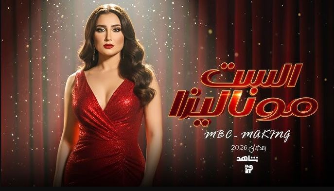 مسلسل الست موناليزا 