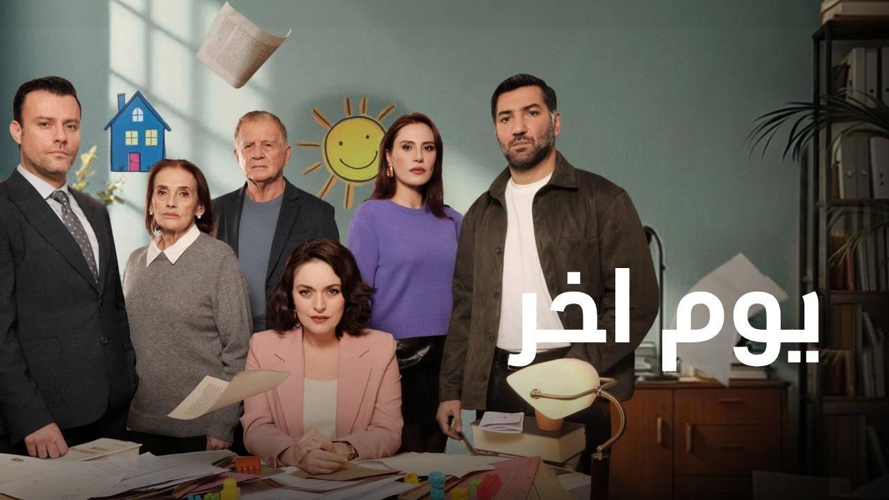 مسلسل يوم اخر الحلقة 32 الثانية والثلاثون مدبلجة