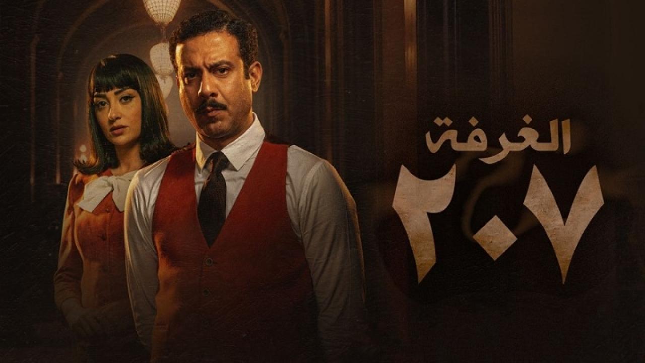 مسلسل الغرفة 207 الحلقة 5 الخامسة