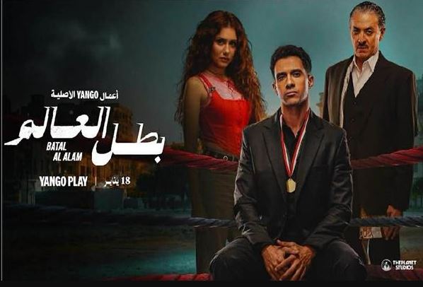 مسلسل بطل العالم الحلقة 9 التاسعة