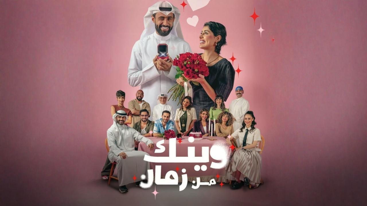 مسلسل وينك من زمان الحلقة 11 الحادية عشر
