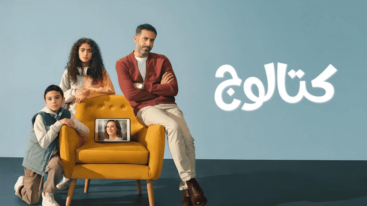 مسلسل كتالوج الحلقة 8 الثامنة والاخيرة
