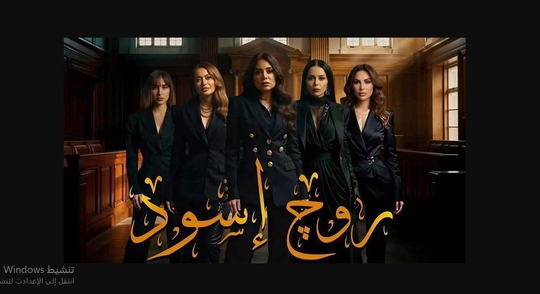 مسلسل روج اسود الحلقة 16