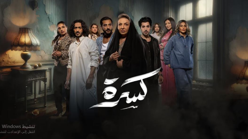 مسلسل كسرة الحلقة 5