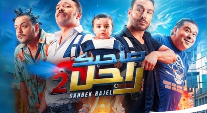 مسلسل صاحبك راجل 2 الحلقة 4